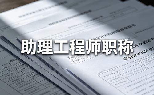 助理研究员职称